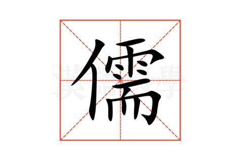 儒的意思|儒的解释